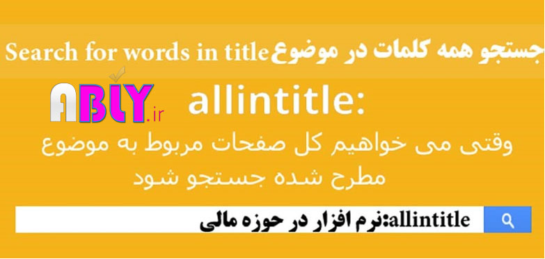 نکات و ترفندهای جستجو google